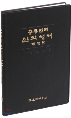 공동번역 신약성서 개정판 Rch272(중,단본,무색인,무지퍼,비닐,검정) - 예스24