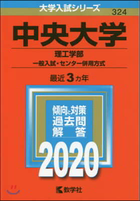 中央大學 理工學部 一般入試.センタ-倂用方式 2020年版