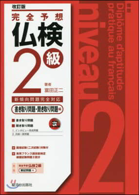 完全予想 佛檢2級 聞き取り問題編 改訂版