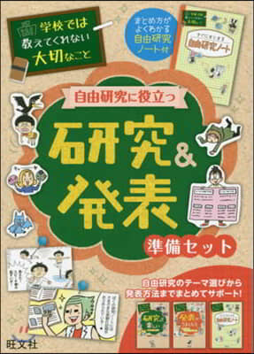 自由硏究に役立つ硏究&amp;發表準備セット