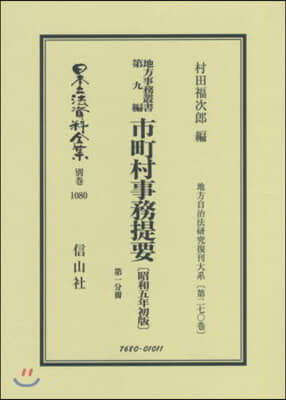 地方事務叢書   9 市町村事務提要 1