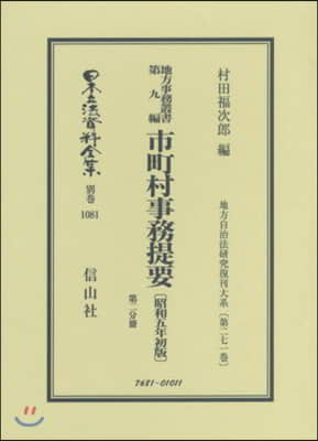 地方事務叢書   9 市町村事務提要 2