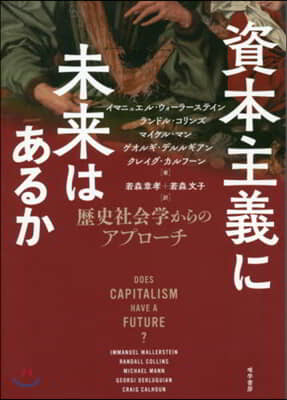 資本主義に未來はあるか－歷史社會學からの