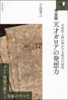 完全版 天才ガロアの發想力－對稱性と群が