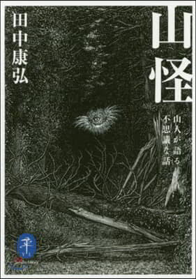 山怪 山人が語る不思議な話