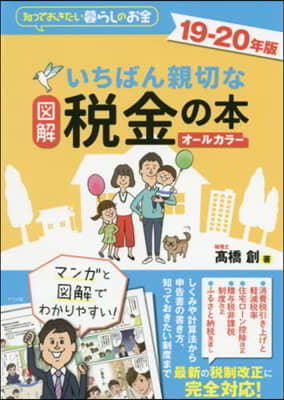 ’19－20 圖解いちばん親切な稅金の本