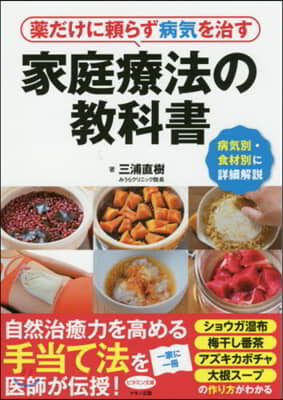 藥だけに賴らず病氣を治す家庭療法の敎科書