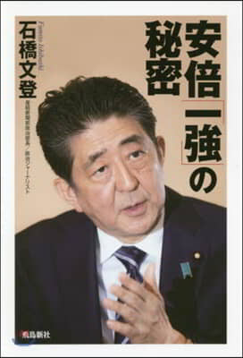 安倍「一强」の秘密