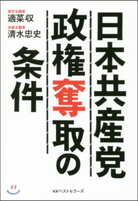 日本共産黨政權奪取の條件