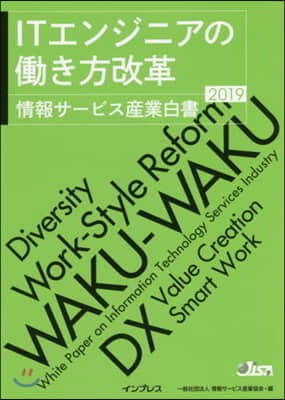 ’19 情報サ-ビス産業白書 ITエンジ