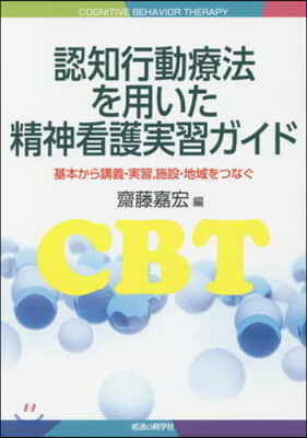 認知行動療法を用いた精神看護實習ガイド