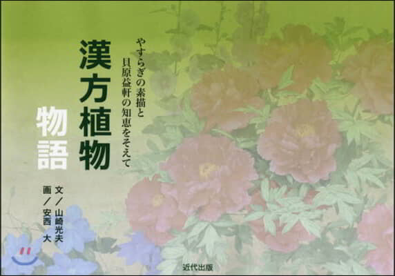 漢方植物物語－やすらぎの素描と貝原益軒の