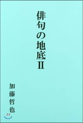 俳句の地底   2