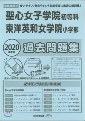 聖心女子學院初等科.東洋英和女學院 過去