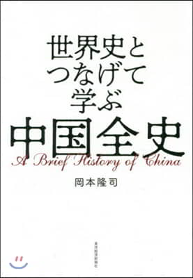 世界史とつなげて學ぶ 中國全史