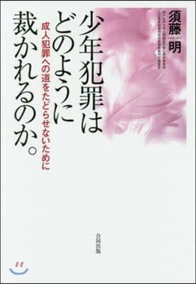 少年犯罪はどのように裁かれるのか。