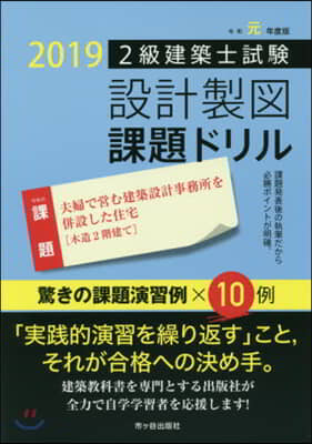 2級建築士試驗設計製圖課題ドリル 2019年度版