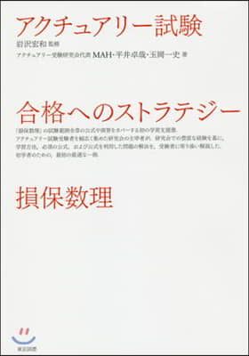 アクチュアリ-試驗 合格へのストラテジ- 損保?理 