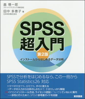 SPSS超入門 第2版－インスト-ルから