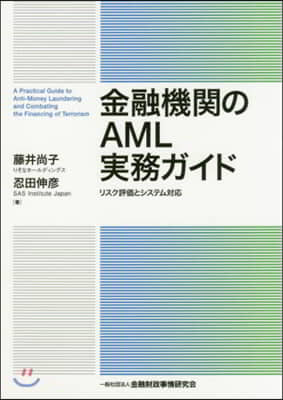 金融機關のAML實務ガイド 