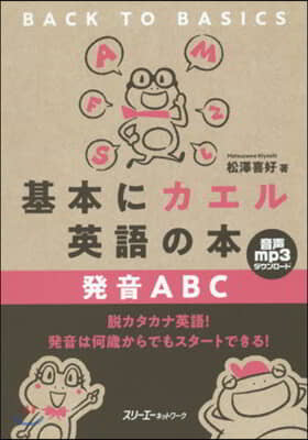 基本にカエル英語の本 發音ABC