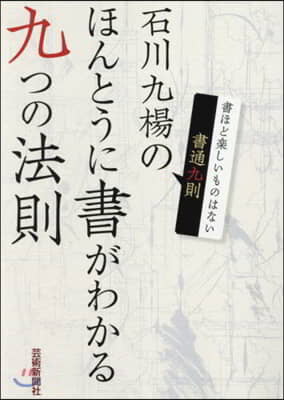 石川九楊のほんとうに書がわかる九つの法則