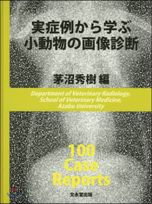 實症例から學ぶ小動物の畵像診斷