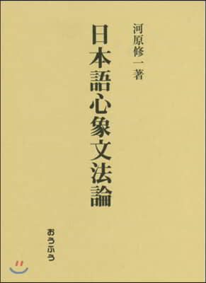 日本語心象文法論