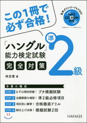 「ハングル」能力檢定試驗準2級完全對策