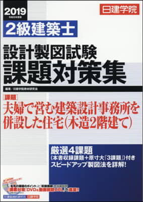 ’19 2級建築士設計製圖試驗課題對策集