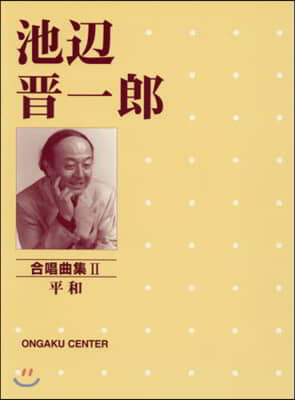 樂譜 池邊晋一郞 合唱曲集(2)