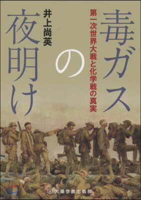 毒ガスの夜明け 第一次世界大戰と化學戰の