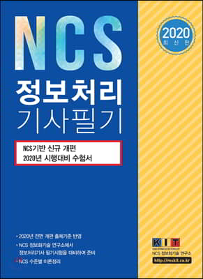 2020 NCS 정보처리기사 필기