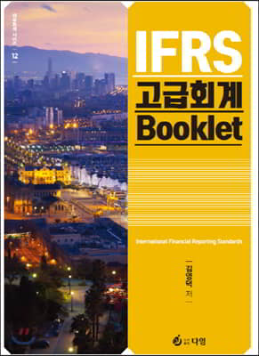 IFRS 고급회계 Booklet