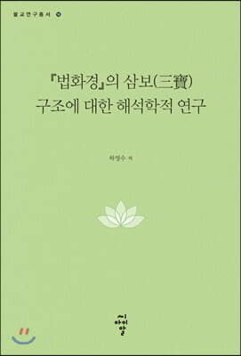 『법화경』의 삼보(三寶) 구조에 대한 해석학적 연구