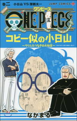 ONE PIECE コビ-似の小日山 ウリふたつなぎの大秘寶 2