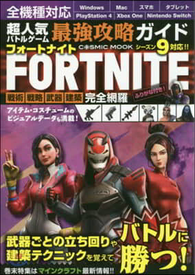 超人氣バトルゲ-ム 最强攻略ガイド FORTNITE 