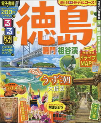 るるぶ 四國(4)德島 鳴門 祖谷溪