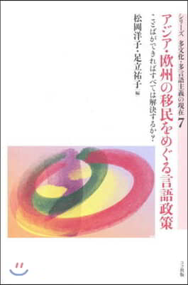 アジア.歐州の移民をめぐる言語政策