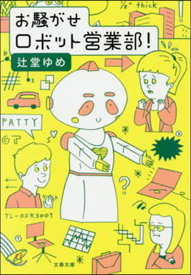 お騷がせロボット營業部!