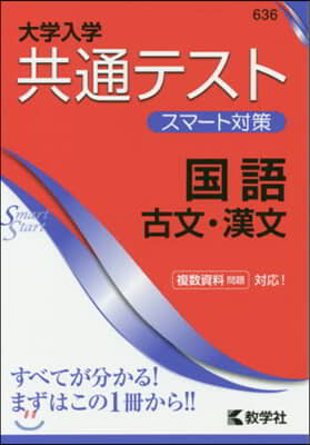 大學入學共通テストスマ-ト對策  國語古文.漢文