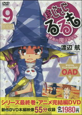 まじもじるるも 放課後の魔法中學生 9 限定版 OAD付