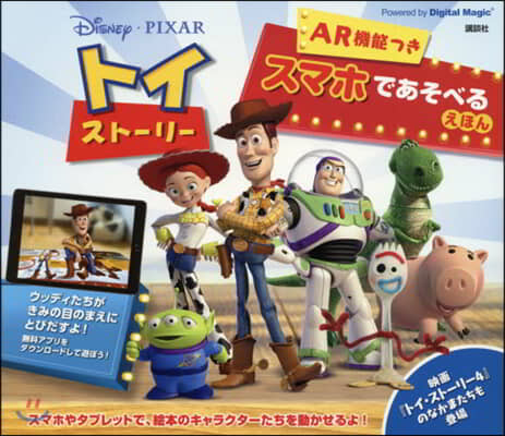 Disney/PIXAR トイ.スト-リ- AR機能つき スマホであそべるえほん 