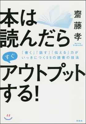 本は讀んだらすぐアウトプットする!