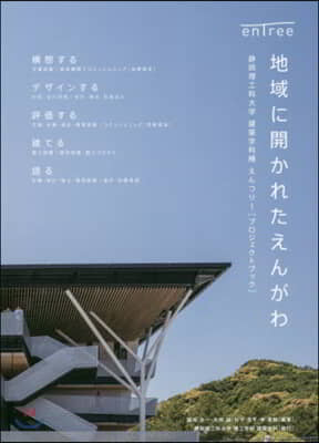 地域に開かれたえんがわ 靜岡理工科大學建