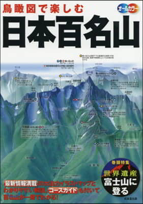 鳥瞰圖で樂しむ 日本百名山