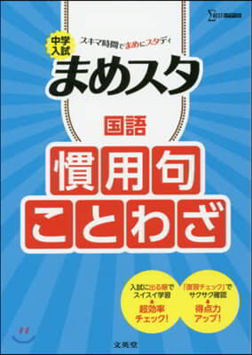 中學入試 まめスタ 國語 慣用句.ことわざ