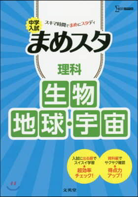 中學入試 まめスタ 理科 生物.地球.宇宙