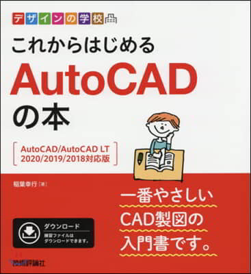 これからはじめる AutoCADの本 