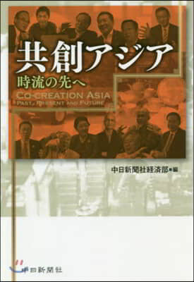 共創アジア 時流の先へ